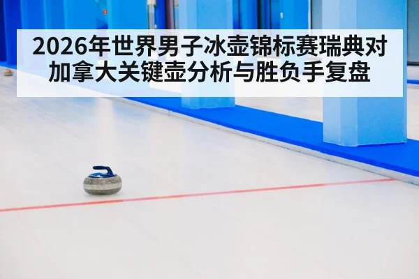 curling sport match